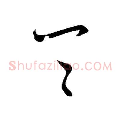 具