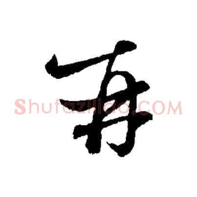 再