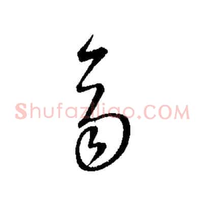 齊