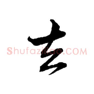 去