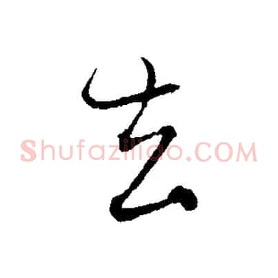 去