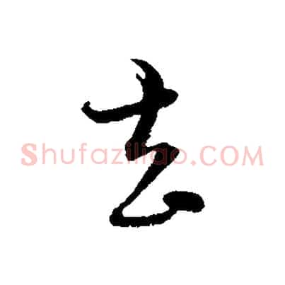 去