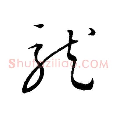 龍