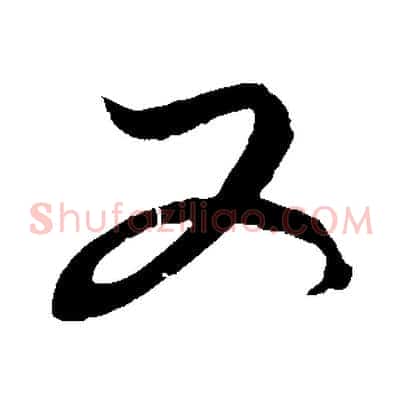 又