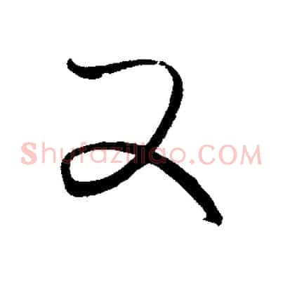 又