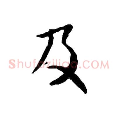 及