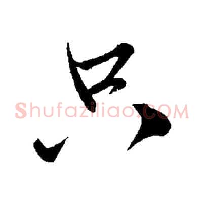 只