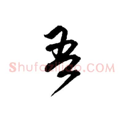 吾