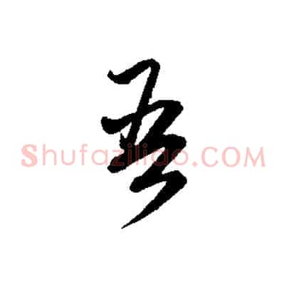 吾