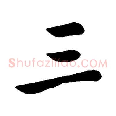 三
