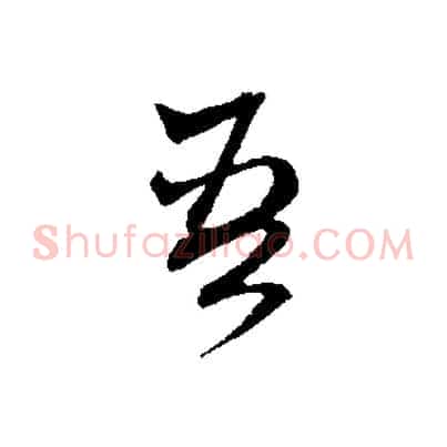 吾
