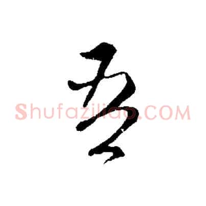 吾