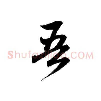 吾