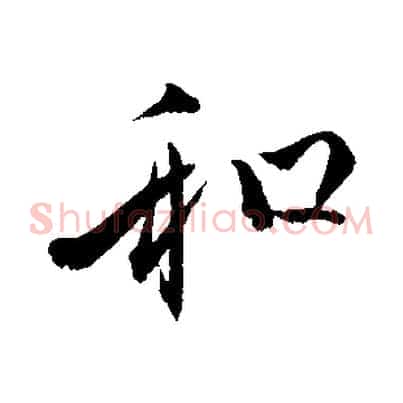 和