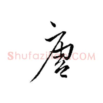 唐