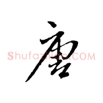 唐