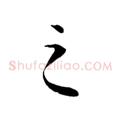 之