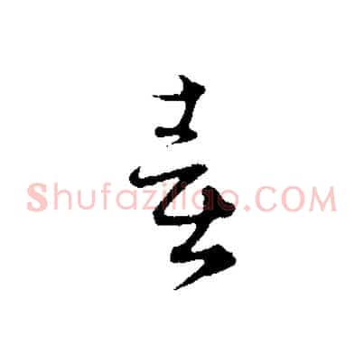 喜
