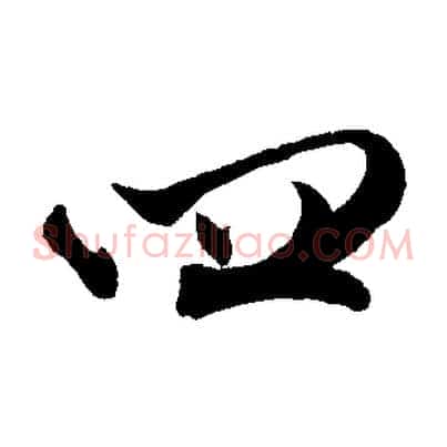 四
