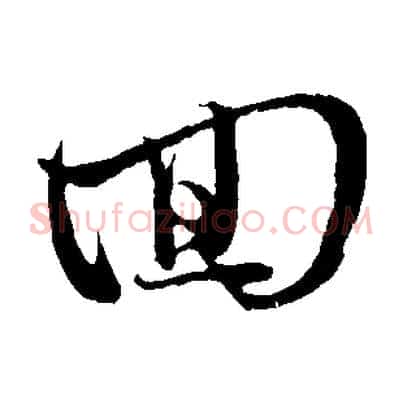 回