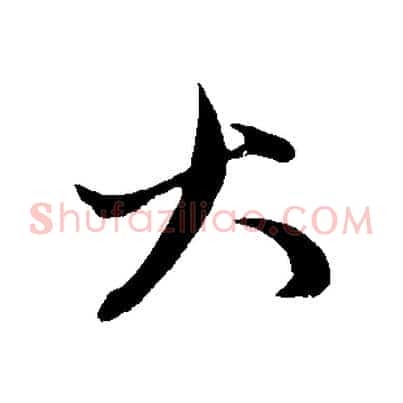 大