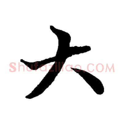 大