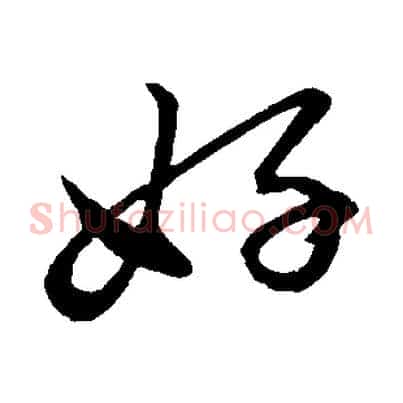 好