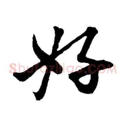 好