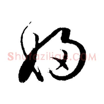 婦