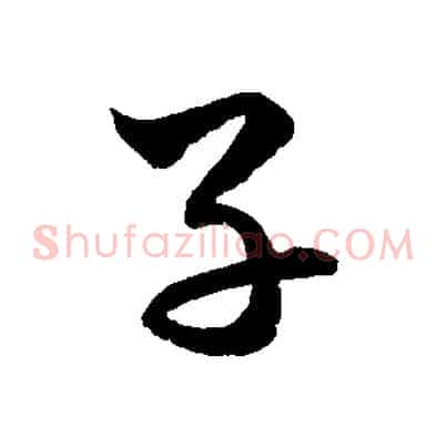 子