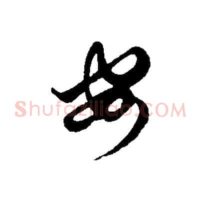 安