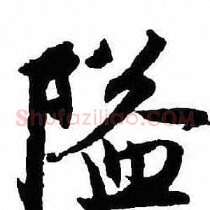 隘