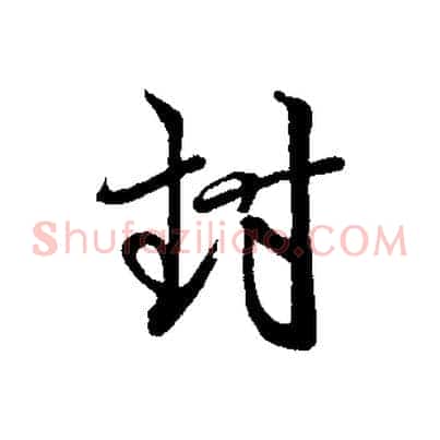 封
