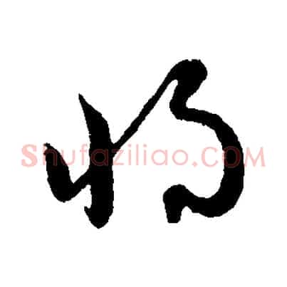 將