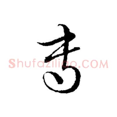 專