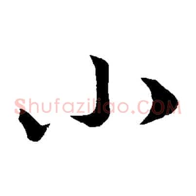 小