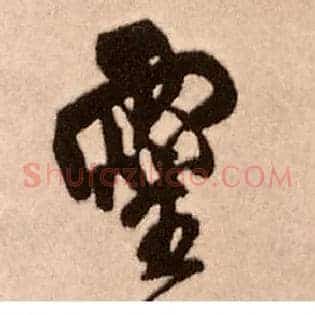 靈