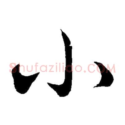 小