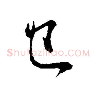 已