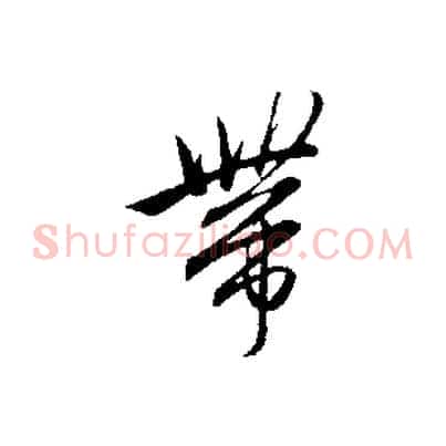 帶