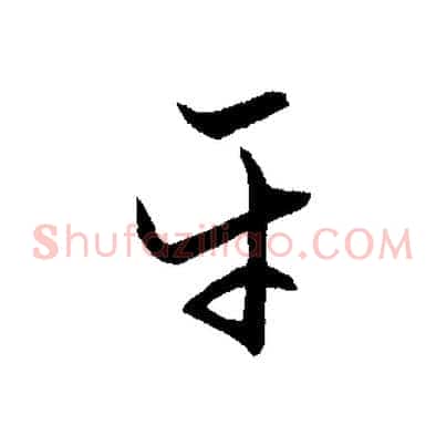 平