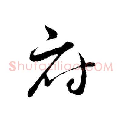 府