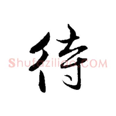 待