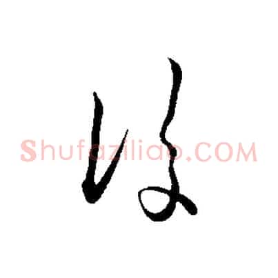 後