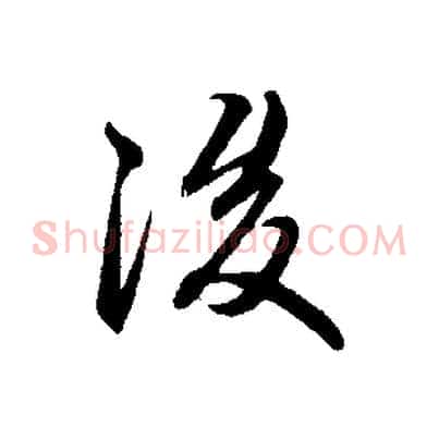 後