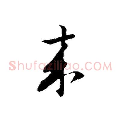 來