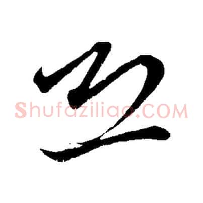 恐