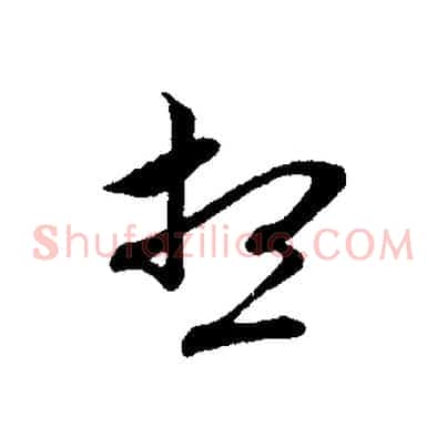 想