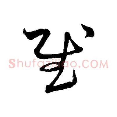 慰