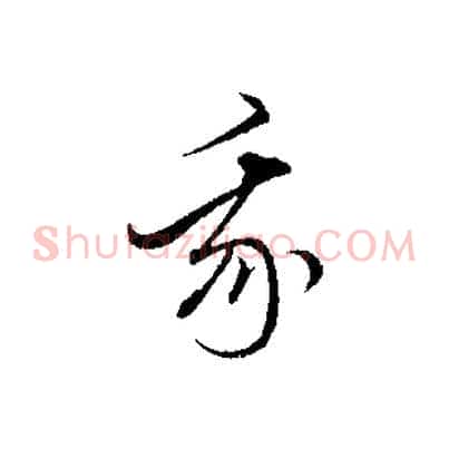 我